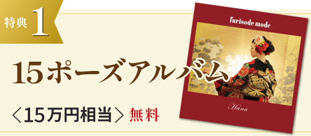特典1 15ポーズアルバム <15万円相当>無料