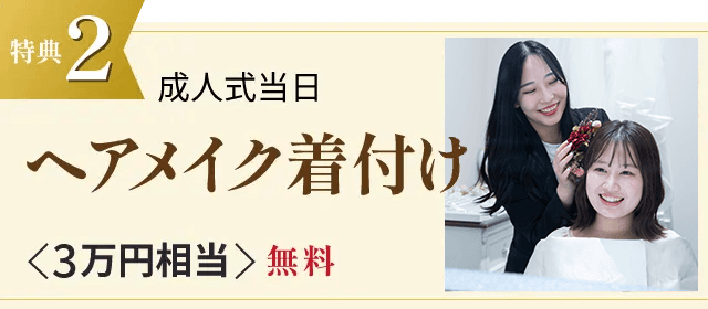 特典2 成人式当日 ヘアメイク着付け <3万円相当>無料