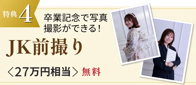 特典4 卒業記念で写真撮影ができる! JK前撮り <27万円相当>無料