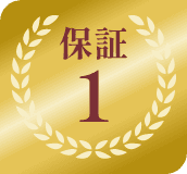 保証1