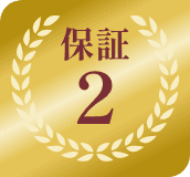 保証2