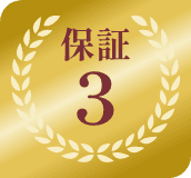 保証3