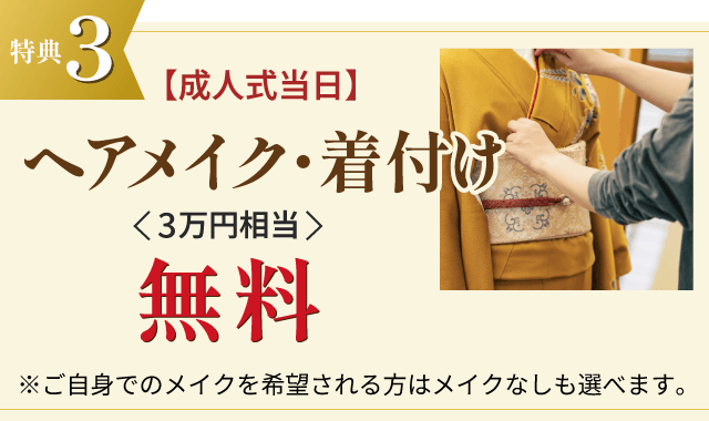 特典3 成人式当日ヘアメイク・着付け(3万円相当)無料 ※ご自身でのメイクを希望される方はメイクなしも選べます