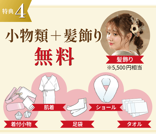特典4 小物類+髪飾り(5,500円相当)無料